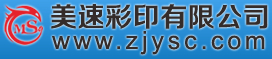 浙江印刷廠(chǎng),溫州印刷廠(chǎng),聯(lián)單印刷,樣本印刷,名片印刷,單頁(yè)印刷,樂(lè)清市美速彩印有限公司,www.ettebed.cn